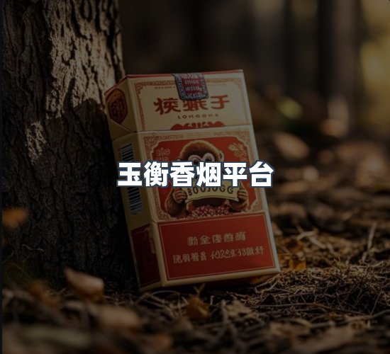 关于玉衡香烟平台